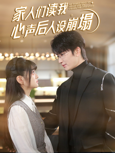抖淫短视频《家人们读我心声后人设崩塌》免费在线观看