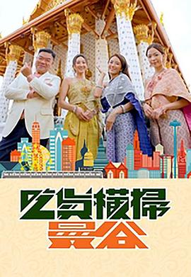 抖阴app《吃货横扫曼谷》免费在线观看