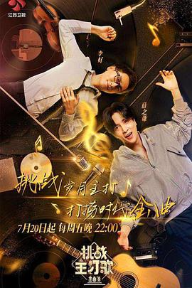 抖阴app《金曲捞之挑战主打歌》免费在线观看