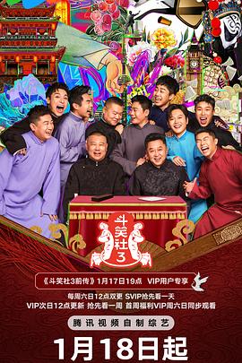 抖阴app《斗笑社 第三季》免费在线观看