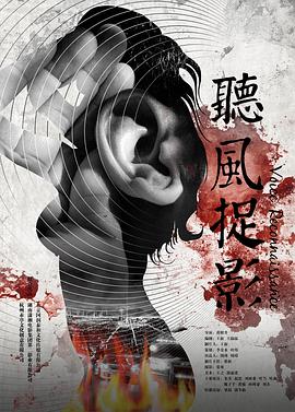 抖阴《听风捉影》免费在线观看
