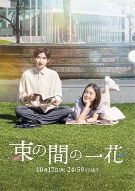 抖淫短视频《一霎一花 束の間の一花》免费在线观看