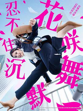 抖阴《花咲舞无法沉默 花咲舞が黙ってない》免费在线观看