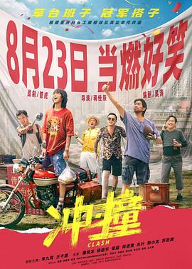 抖阴app《冲·撞》免费在线观看
