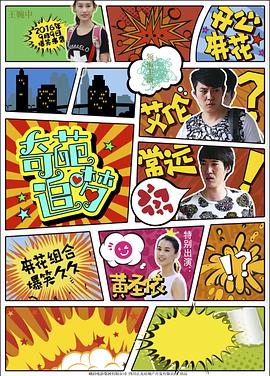 抖阴《奇葩追梦》免费在线观看