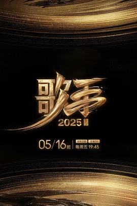 抖淫短视频《歌手2025》免费在线观看