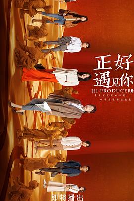 抖阴《正好遇见你》免费在线观看