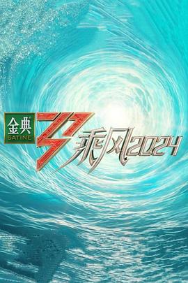 抖阴app《乘风第五季》免费在线观看