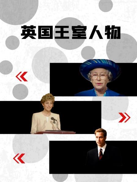 抖阴《英国王室人物》免费在线观看