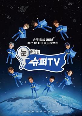 抖淫短视频《睁眼一看是 SUPER TV》免费在线观看