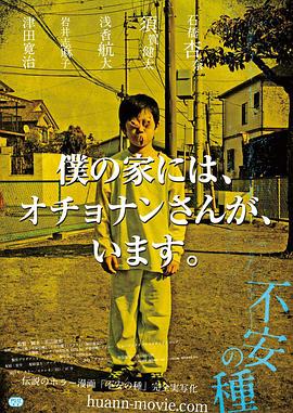 抖阴《不安的种子 不安の種》免费在线观看
