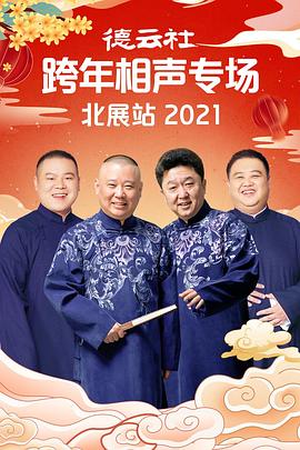 抖阴《德云社跨年相声专场北展站2021》免费在线观看