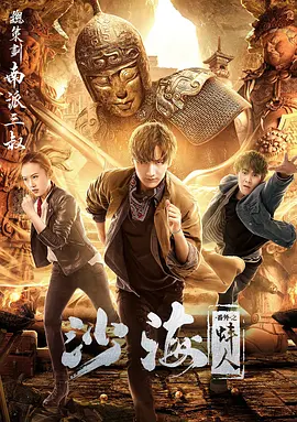 抖淫短视频《沙海番外之蚌人》免费在线观看