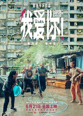 抖阴《我爱你！》免费在线观看