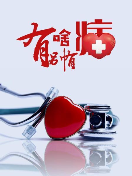 抖阴app《有啥别有病》免费在线观看