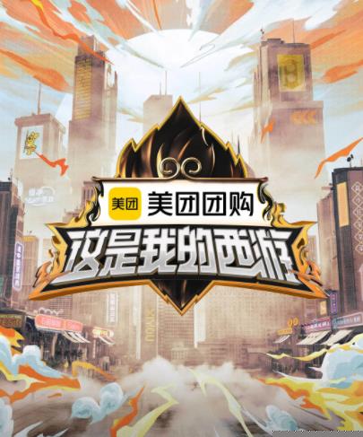 抖阴app《这是我的西游》免费在线观看