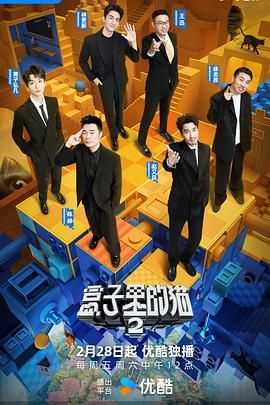 抖阴《盒子里的猫 第二季》免费在线观看