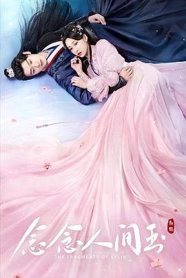 抖阴《念念人间玉》免费在线观看
