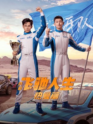 抖阴app《飞驰人生热爱篇》免费在线观看