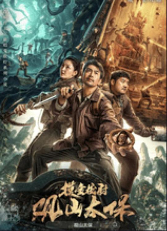 抖淫短视频《观山太保》免费在线观看