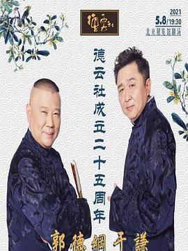 抖淫短视频《德云社成立二十五周年庆典》免费在线观看