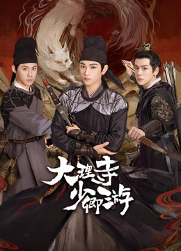 抖淫短视频《大理寺少卿游》免费在线观看