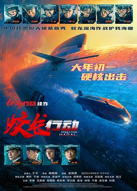 抖淫短视频《蛟龙行动》免费在线观看