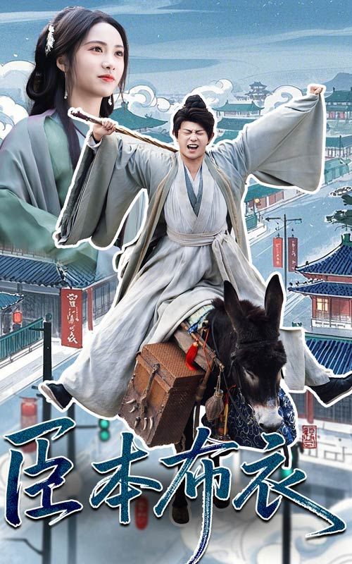 抖淫短视频《臣本布衣》免费在线观看