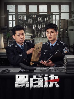 抖淫短视频《黑白诀》免费在线观看