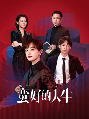 抖阴app《蛮好的人生》免费在线观看