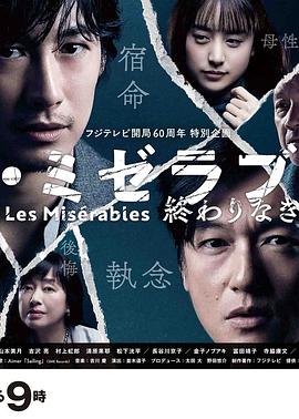 抖淫短视频《悲惨世界:没有终点的旅途 レ・ミゼラブル 終わりなき旅路》免费在线观看