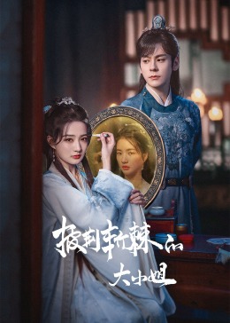 抖淫短视频《披荆斩棘的大小姐》免费在线观看