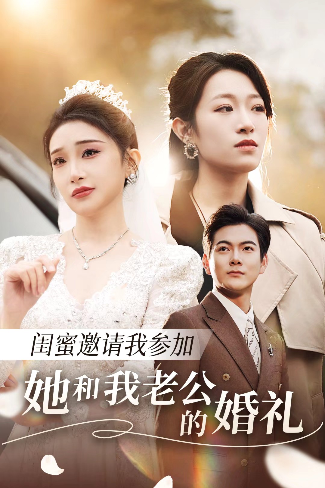抖阴app《闺蜜邀请我参加她和我老公的婚礼》免费在线观看