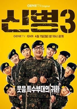 抖阴《新兵 第三季 신병 시즌3》免费在线观看