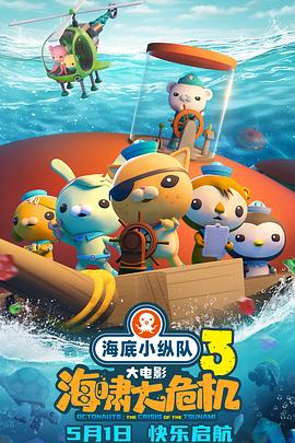 抖阴app《海底小纵队：海啸大危机[预告片]》免费在线观看