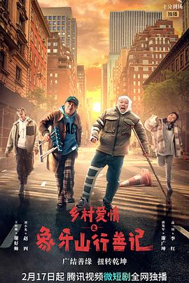 抖阴《乡村爱情之象牙山行善记》免费在线观看