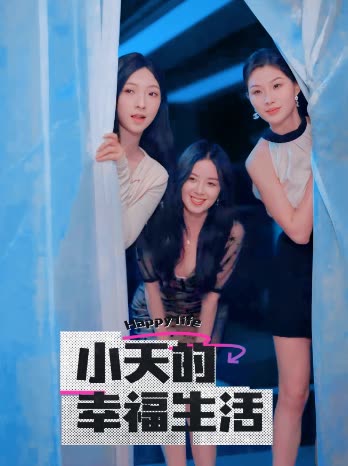 抖阴《小天的幸福生活》免费在线观看