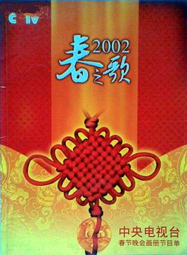 抖淫短视频《2002年中央电视台春节联欢晚会》免费在线观看