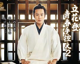 抖阴app《立花登青春备忘录2》免费在线观看