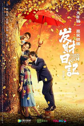 抖淫短视频《发财日记》免费在线观看