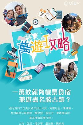 抖阴《万游攻略》免费在线观看