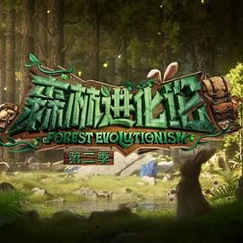 抖阴《森林进化论 第二季》免费在线观看