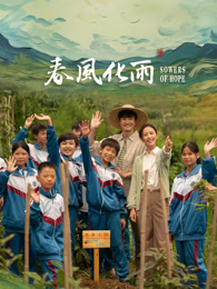 抖阴《春风化雨》免费在线观看