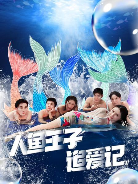 抖淫短视频《人鱼王子追爱记》免费在线观看