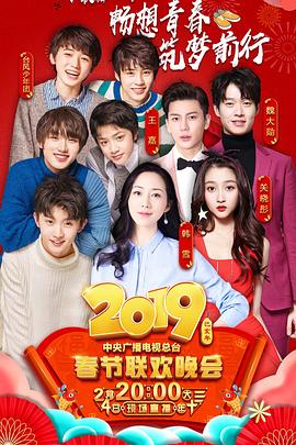 抖阴《2019年中央电视台春节联欢晚会》免费在线观看