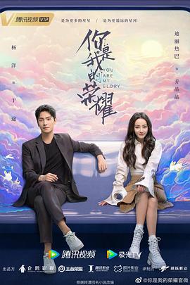 抖阴《你是我的荣耀》免费在线观看