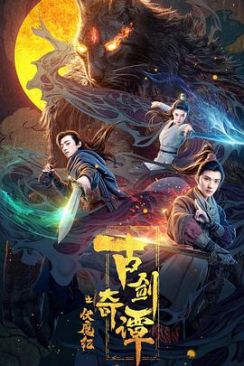 抖阴《古剑奇谭之伏魔纪》免费在线观看