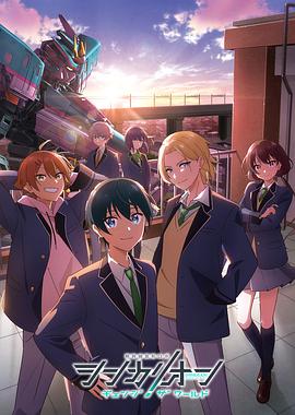 抖阴《新干线变形机器人 CHANGE THE WORLD シンカリオン チェンジ ザ ワールド》免费在线观看