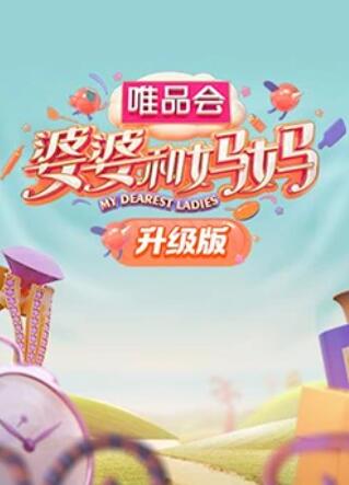 抖阴《婆婆和妈妈升级版》免费在线观看