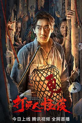 抖阴《打更人怪谈》免费在线观看